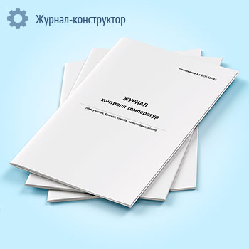 Журнал контроля температур (ВСН 430-82)